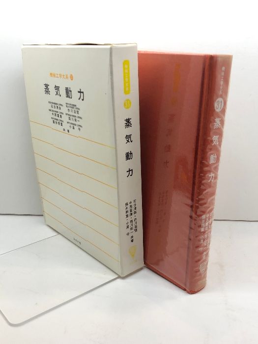 機械工学大系 31 蒸気動力 コロナ社 石谷清幹 科学・工学