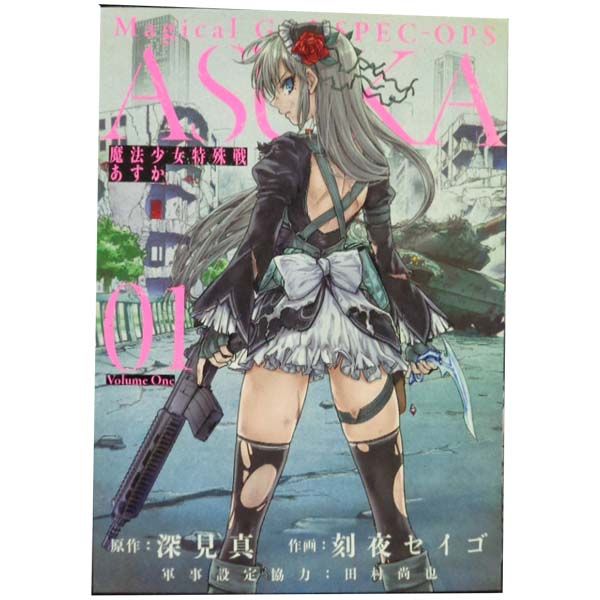 魔法少女特殊戦あすか 1～14巻 漫画 全巻セット 完結 ビッグガンガン