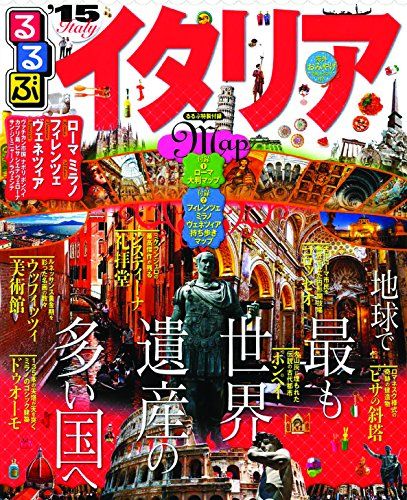  るるぶイタリア'15 (るるぶ情報版海外) 地図・旅行ガイド