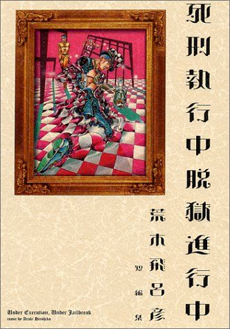 HIROHIKO ARAKI WORKS 死刑執行中 脱獄進行中 ２冊セット 死刑執行中脱獄進行中／荒木飛呂彦 | 集英社 ― SHUEISHA ―
