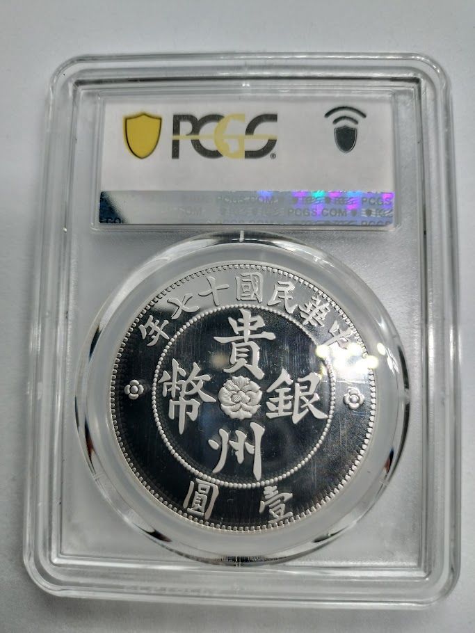 PCGS PR69DCAM 2019 中華民国十七年 貴州銀幣 壹圓 貴州省政府造 七銭