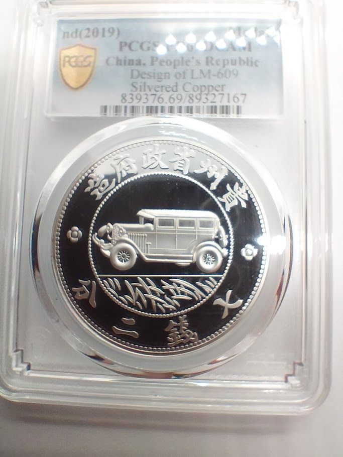 PCGS PR69DCAM 2019 中華民国十七年 貴州銀幣 壹圓 貴州省政府造 七銭