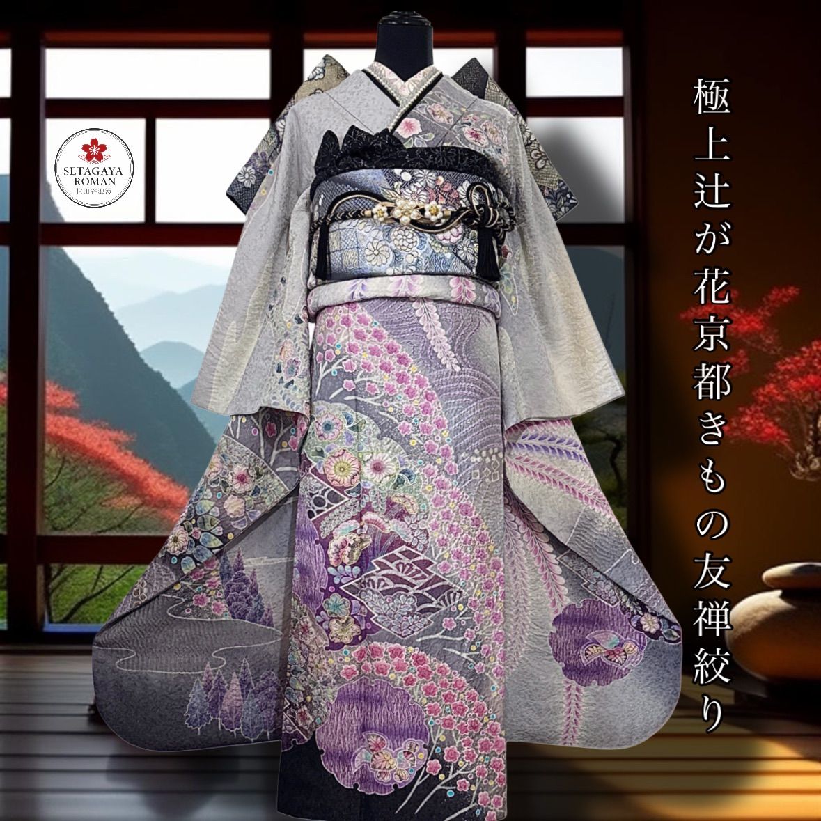 高級振袖セット(3点)・長襦袢・半衿・極上・辻が花・京都きもの友禅