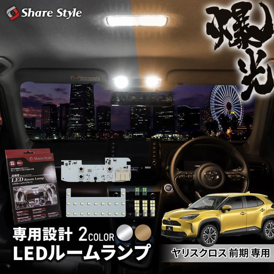 一部予約販売 下旬入荷予定 ルームランプ LED ヤリスクロス 前期 LEDフルセット 室内灯 ライト ランプ 明るい トヨタ