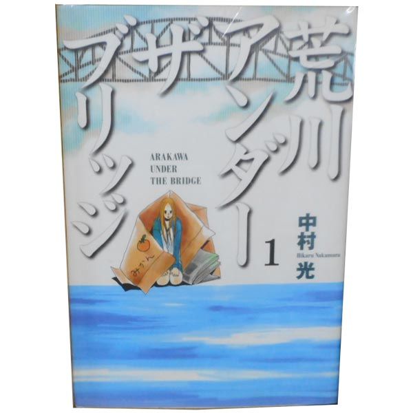 荒川アンダーザ ブリッジ 1～15巻 漫画 全巻セット 完結 ヤング