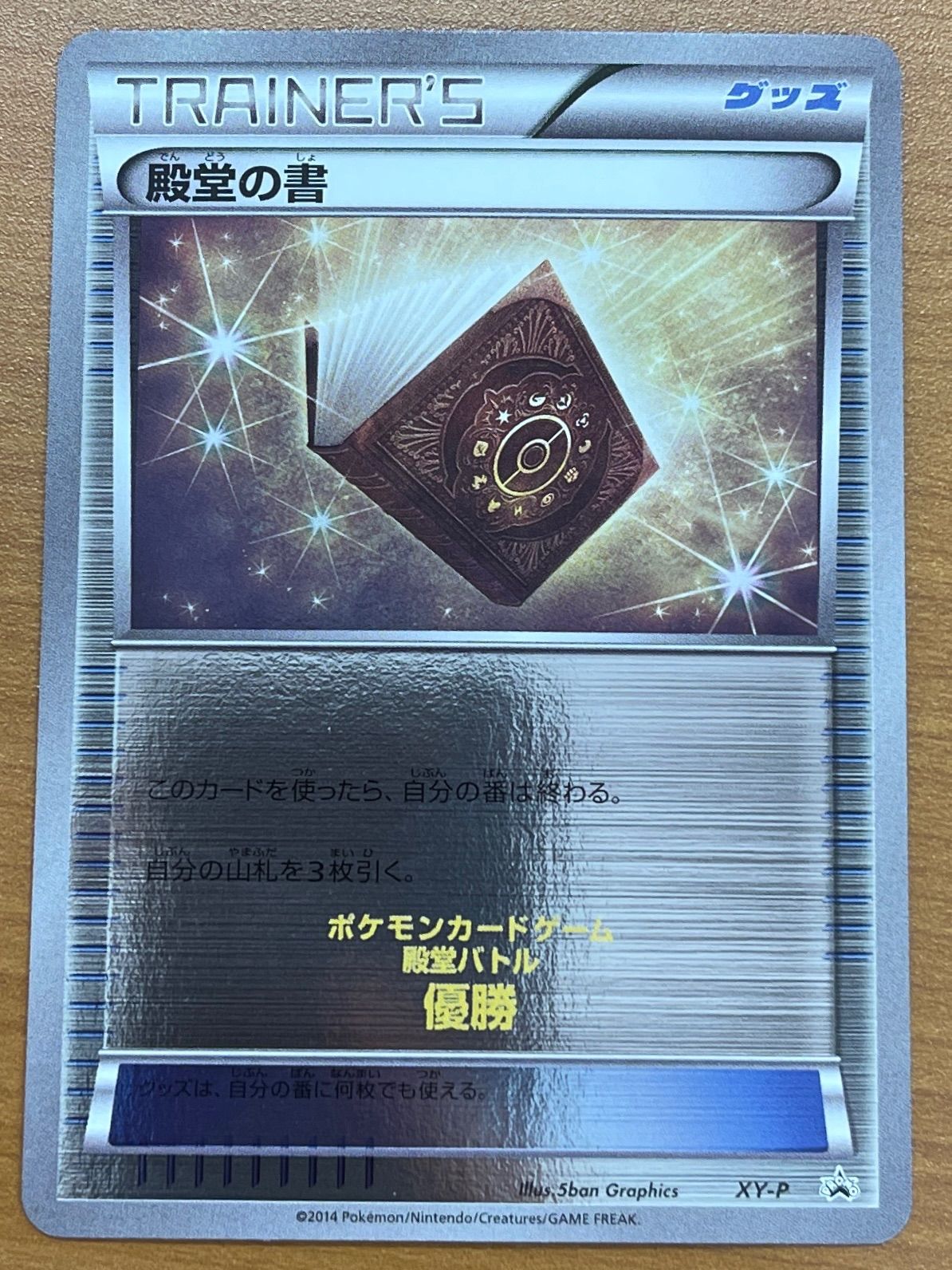 状態A 殿堂の書 プロモ XY-P 殿堂バトル 優勝 ポケモンカードゲーム