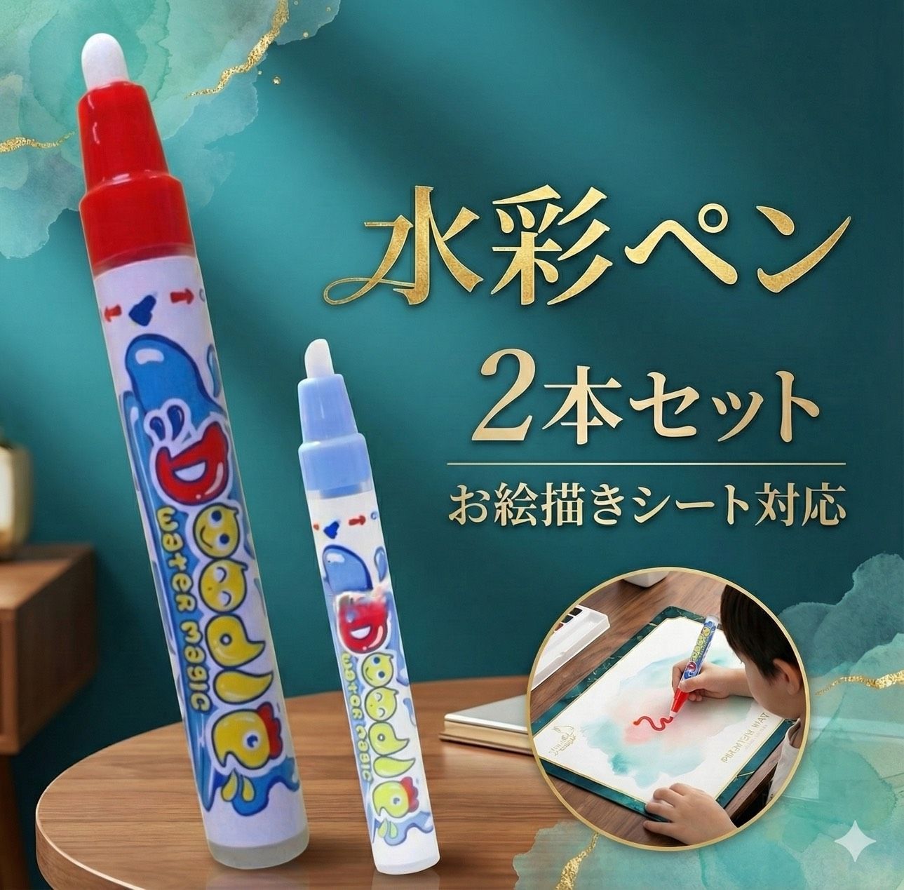 水ペン お絵かき シート 赤ちゃん おもちゃ 2本セット 水 補充 知育 