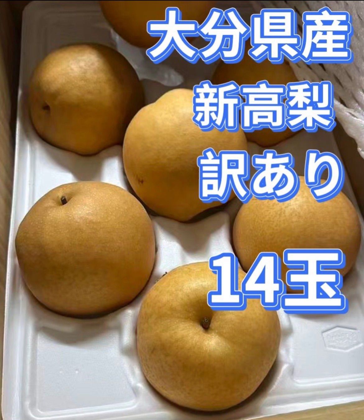 大分産 新高梨 訳あり大玉14玉 約10kg - メルカリ