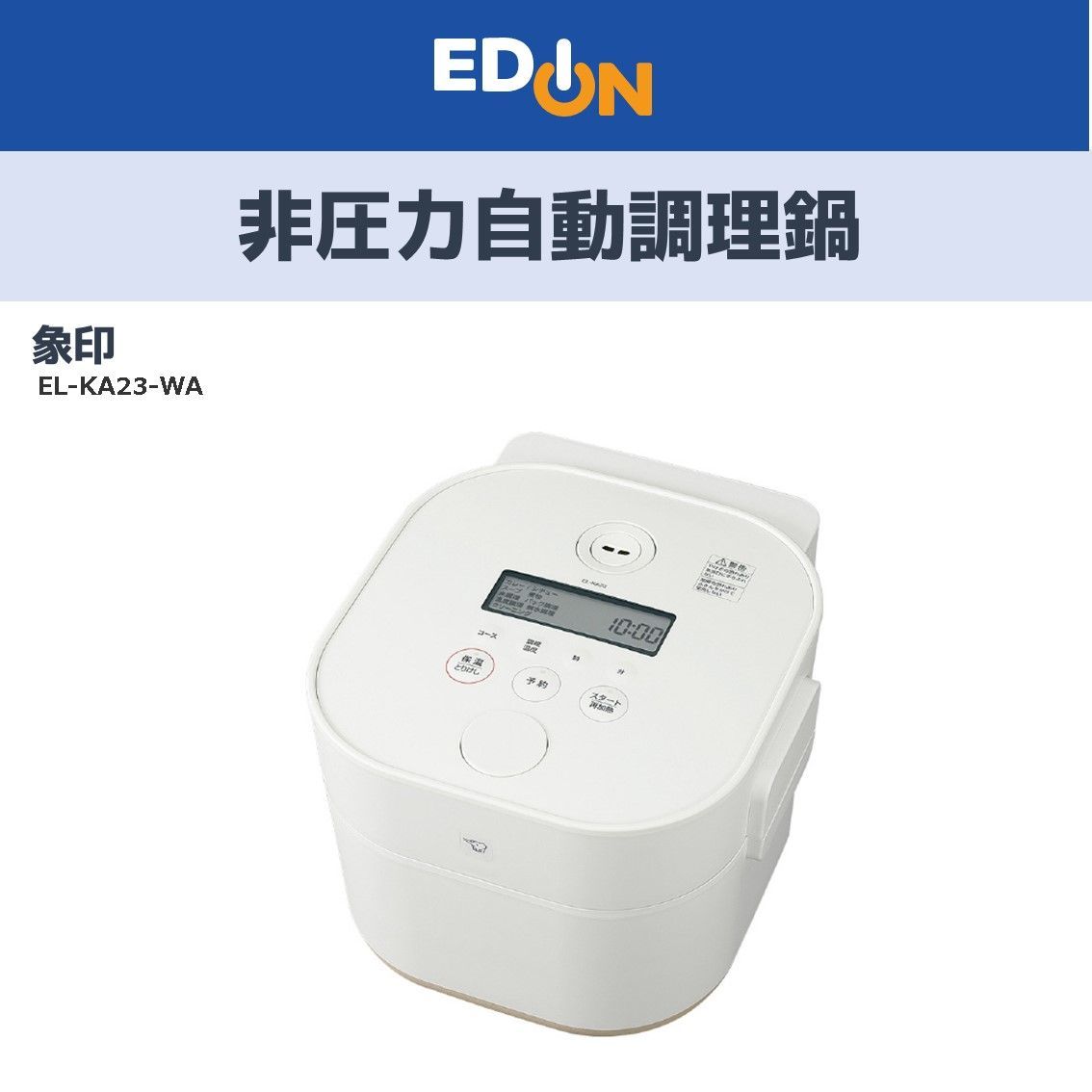 04100 象印 非圧力自動調理鍋 EL KA 23 WA