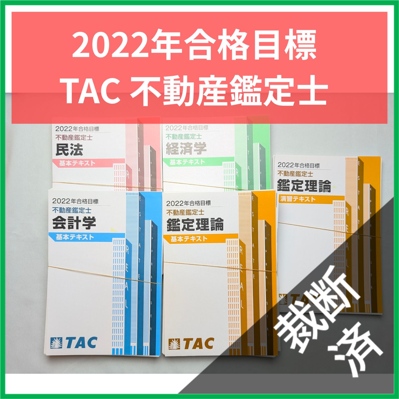 裁断済み】不動産鑑定士 鑑定理論 演習 特効ゼミ 2025 【裁断済】鑑定