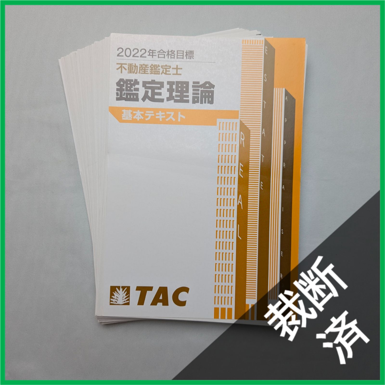 不動産鑑定士 TAC 基本テキスト 【公式通販】