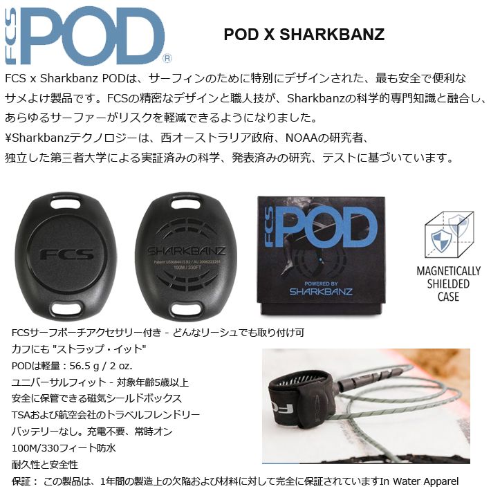 FCS エフシーエス シャークバンドサメ避け POD X SHARKBANZ サーフィンのためにデザインされた 最も安全で便利なサメよけ製品 サーフィン マリンスポーツ 便利グッズ
