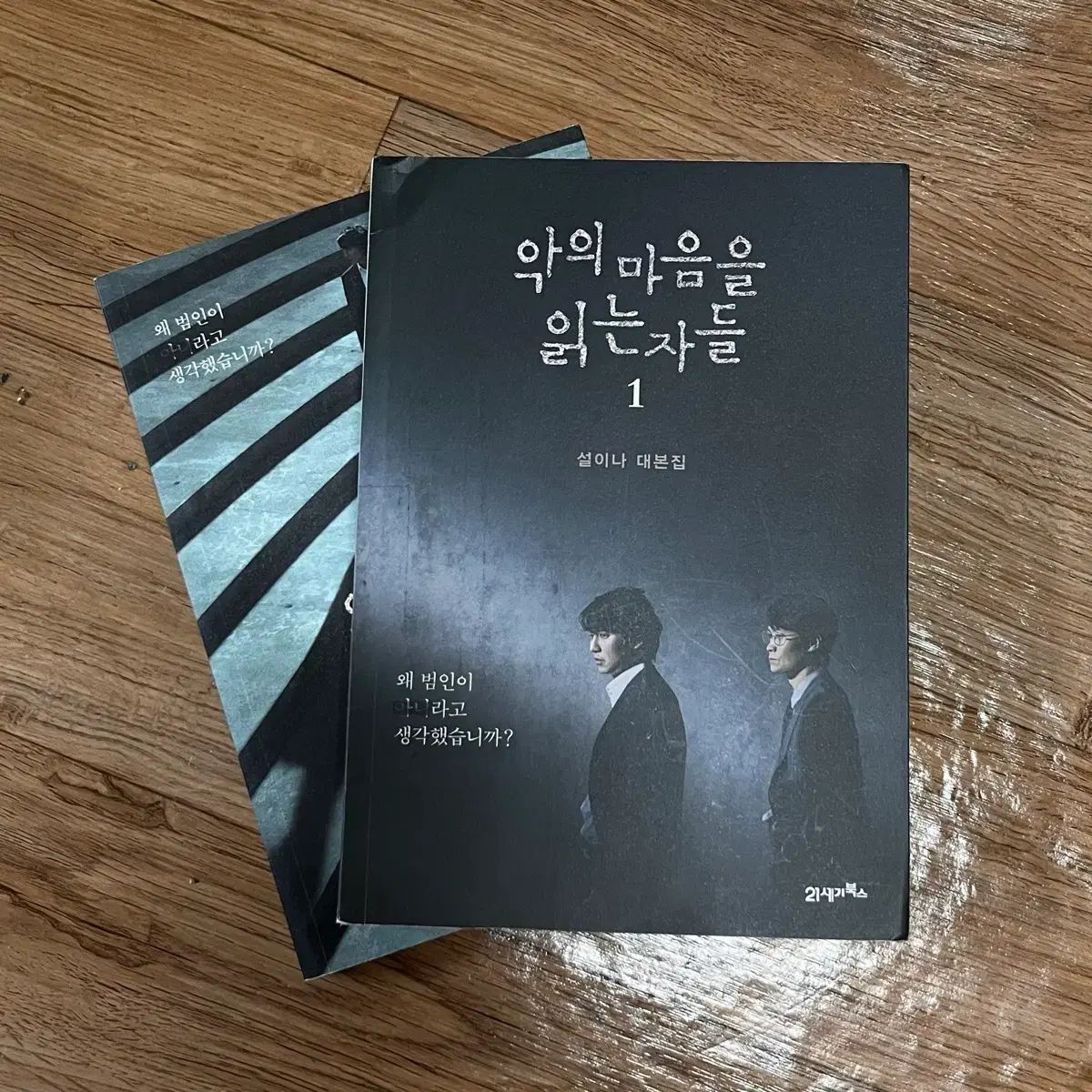 悪の心を 読む 者たち スクリプトブック 1 2 セット