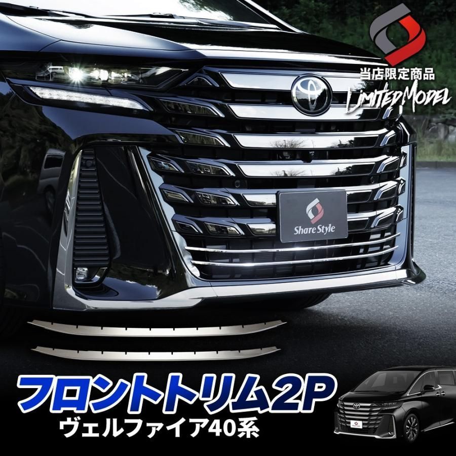 ヴェルファイア 40系 フロントトリム 2 p ステンレス 鏡面 外装パーツ カスタム ドレスアップ オリジナル トヨタ シェアスタイル