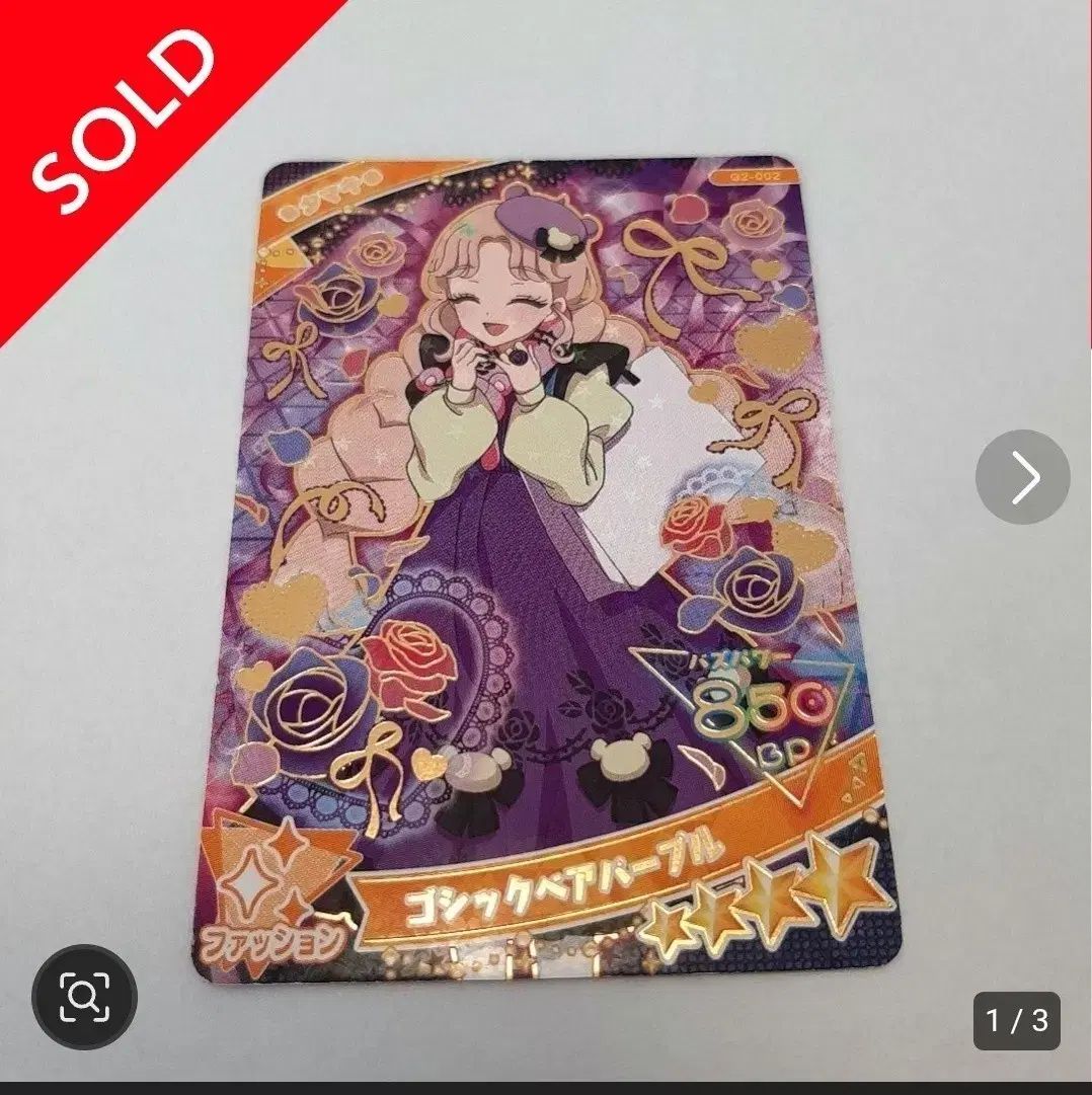 本物保証，得価 秘密のアイプリ グミ ゴシックベア 須王 環 4星 メルカリ商品 中途出品 その他