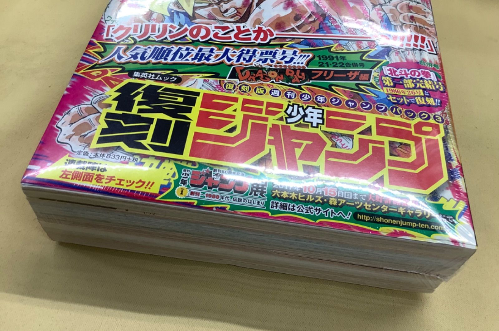 復刻少年ジャンプ 週刊少年ジャンプ 1986年 26号 1991年21.22合併