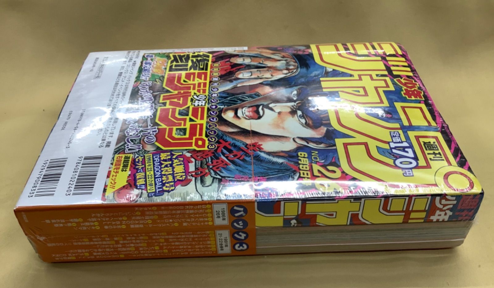 復刻少年ジャンプ 週刊少年ジャンプ 1986年 26号 1991年21.22合併