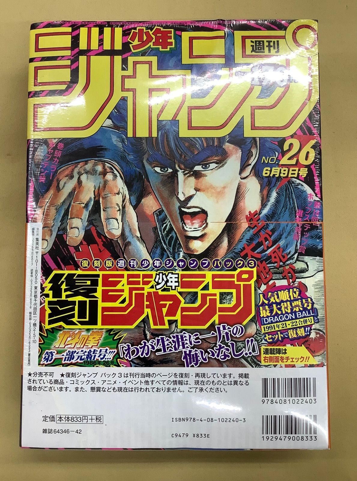 復刻少年ジャンプ 週刊少年ジャンプ 1986年 26号 1991年21.22合併