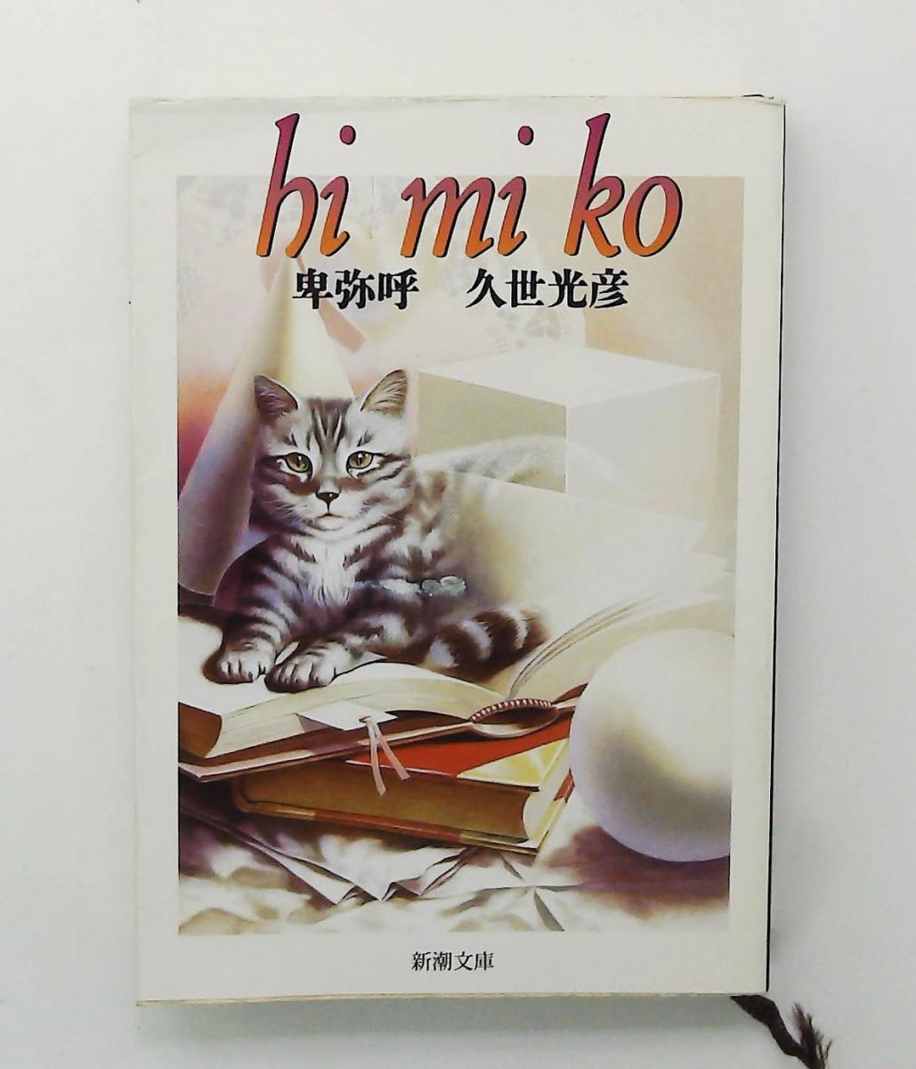 久世光彦新潮文庫6冊セットです。 卑弥呼 (新潮文庫) 久世 光彦 新潮社 - メルカリ