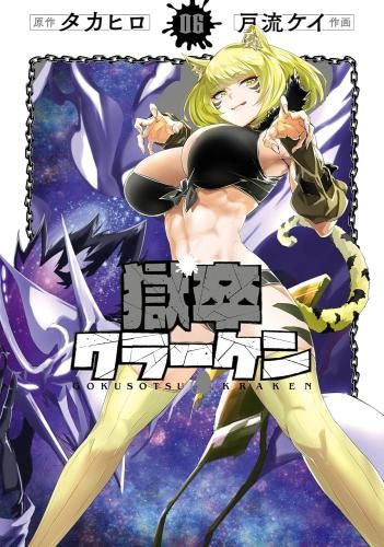 [新品]獄卒クラーケン (1-6巻 最新刊)