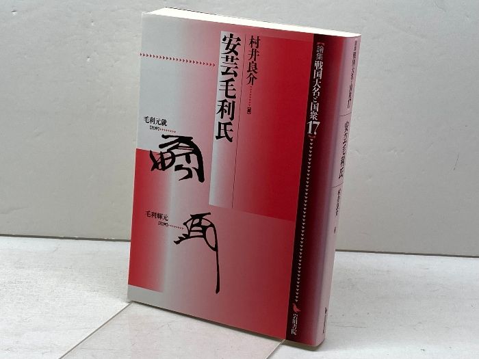 安芸毛利氏 論集戦国大名と国衆 17 岩田書院 村井 良介