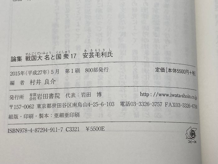 安芸毛利氏 (論集戦国大名と国衆 17) 岩田書院 村井 良介