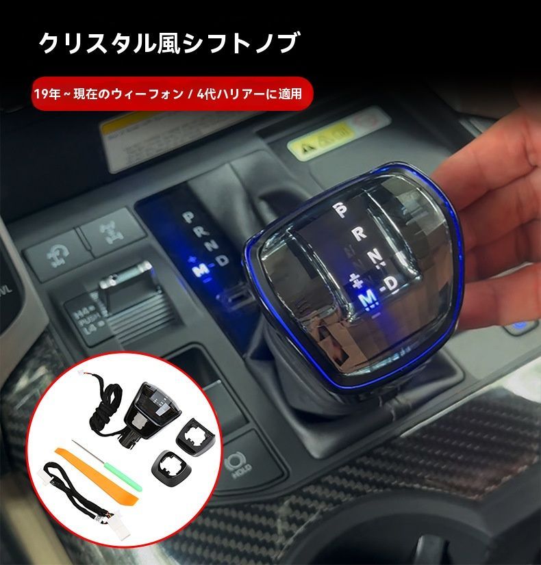 トヨタ ハリアー Venza 2019〜2026 4代 ハイランダー Highlander クリスタル調 シフトノブ LEDアンビエント 変化 固定可 光反射 交換用 無加工取付 カプラー式 1式