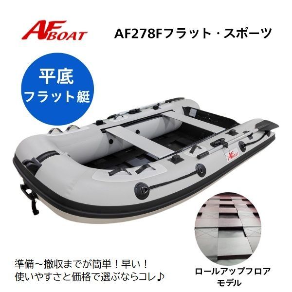 末出荷予定 AFボート AF 278 Fフラットスポーツ 2馬力 パワーボート 船検不要 免許不要