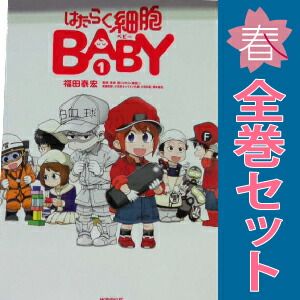 はたらく細胞BABY 1～4巻 漫画 全巻セット 完結 モーニング KC