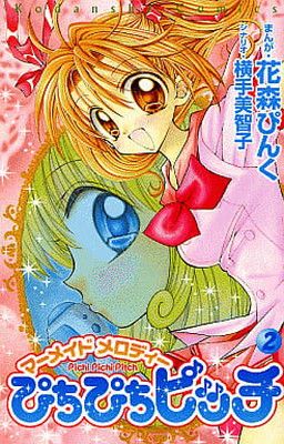 ぴちぴちピッチ なかよし 花森ぴんく 扉絵 表紙 全巻 美品 ぴちぴちピッチ（2） (講談社コミックスなかよし) - メルカリ