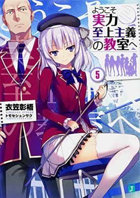 ようこそ実力至上主義の教室へ5 (MF文庫J) - メルカリ