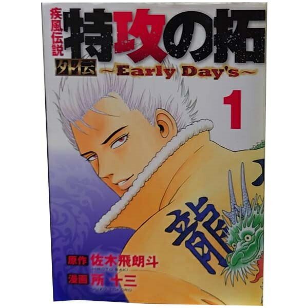 全巻セット　新装版　特効の拓　全巻＆特効の拓外伝〜Early days～　全巻 特攻の拓 新装版 全巻セット 1-27巻+外伝 Early Days 全5