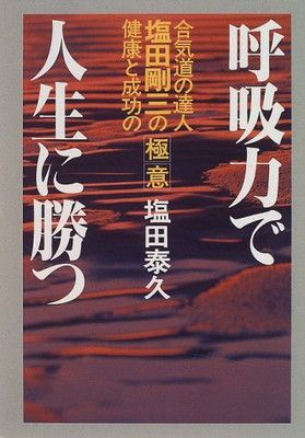 合気道基本技全書 塩田剛三/塩田泰久 写真詳解合気道基本技全書 | 塩田