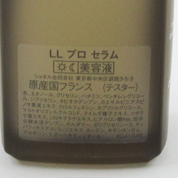 シャネル LL プロ セラム 50 ml 残量多 H 133