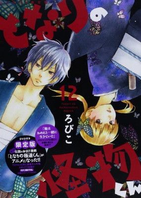 となりの怪物くん 12 限定版 (デザートコミックス) - メルカリ