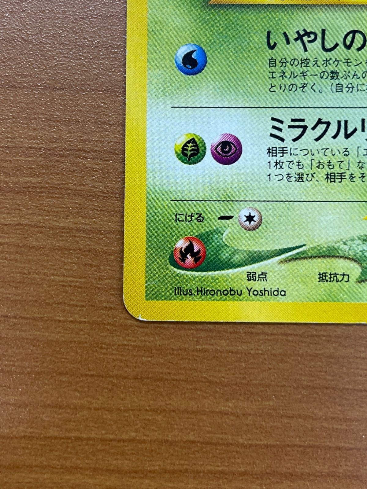 ひかるセレビィ Lv.18 No.251 旧裏 ホロ いやしのみず ポケモンカード