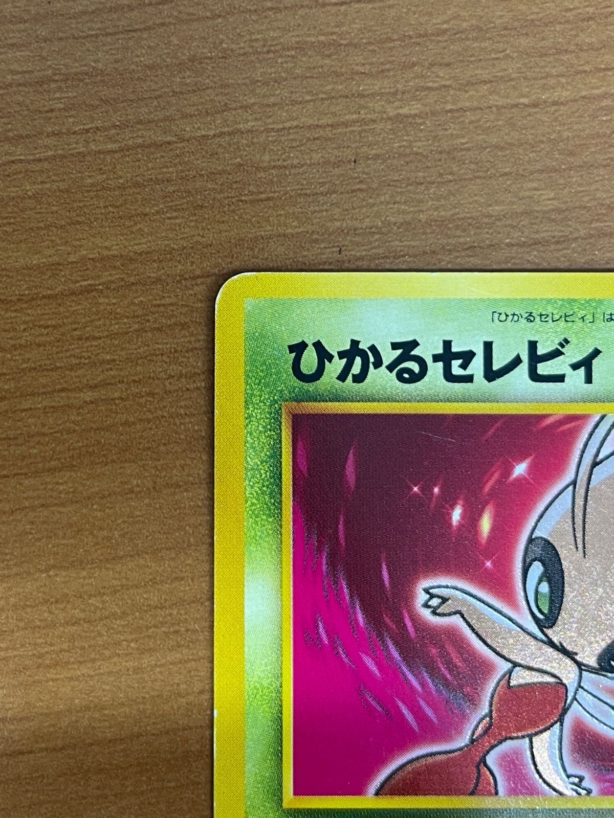 ひかるセレビィ Lv.18 No.251 旧裏 ホロ いやしのみず ポケモンカード