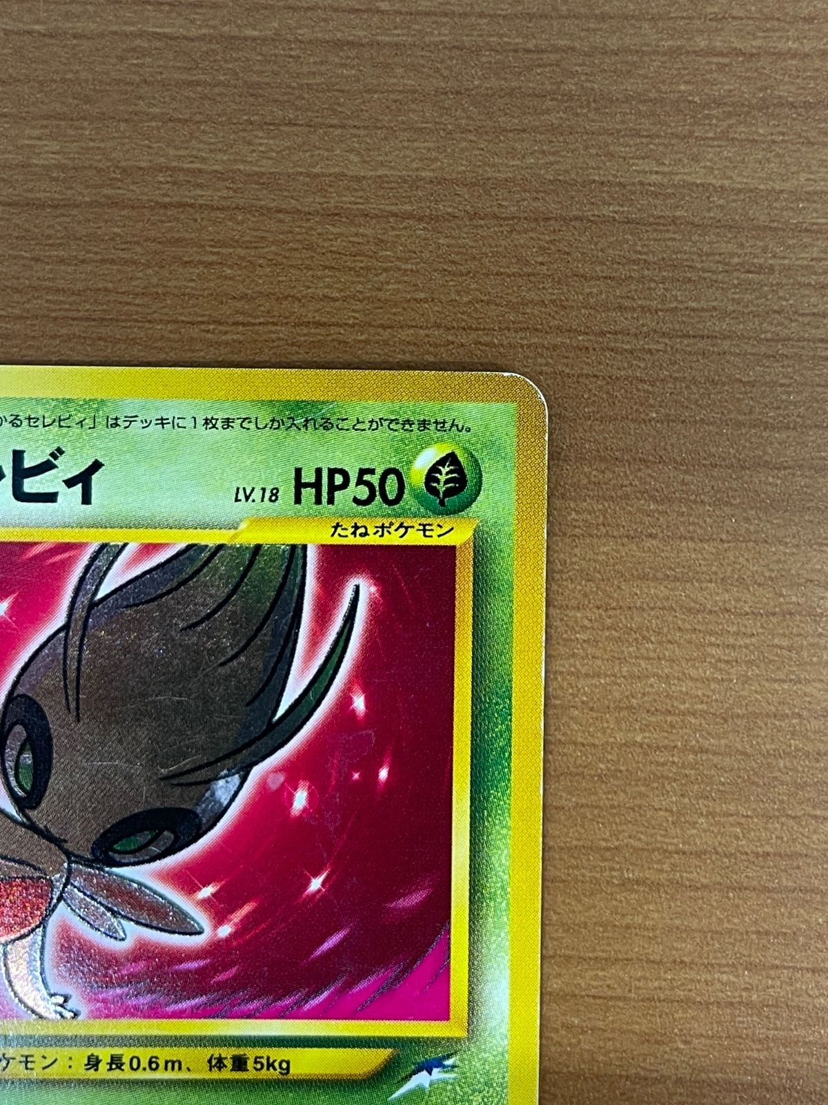 ひかるセレビィ Lv.18 No.251 旧裏 ホロ いやしのみず ポケモンカード