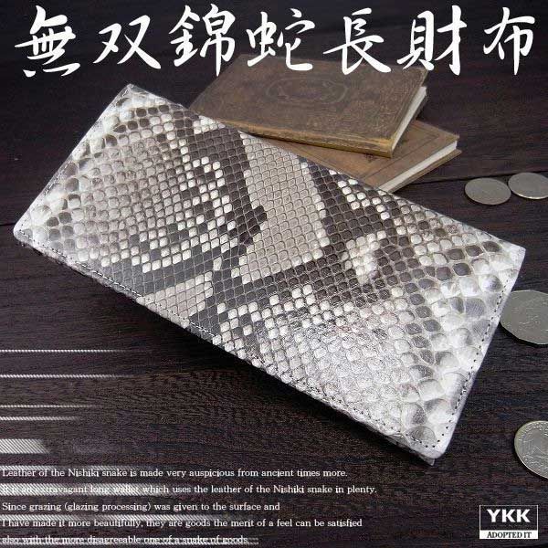 新品未使用】長財布 メンズ 二つ折り ナチュラル 無双錦蛇
