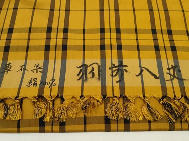 平和屋着物▽羽前八丈 紬 反物 着尺 作家物 草木染 格子 逸品 未使用