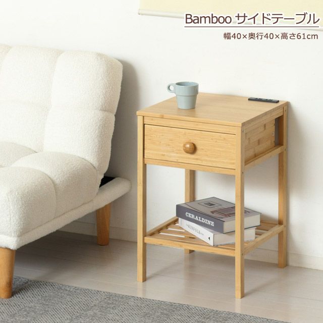 サイドテーブル テーブル 机 ベッドサイド ナイトテーブル Bamboo