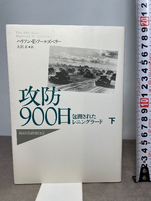 攻防900日 下 包囲されたレニングラード Hayakawa Nonfiction MASTERPIECES 早川書房 ハリソン E ソールズベリー