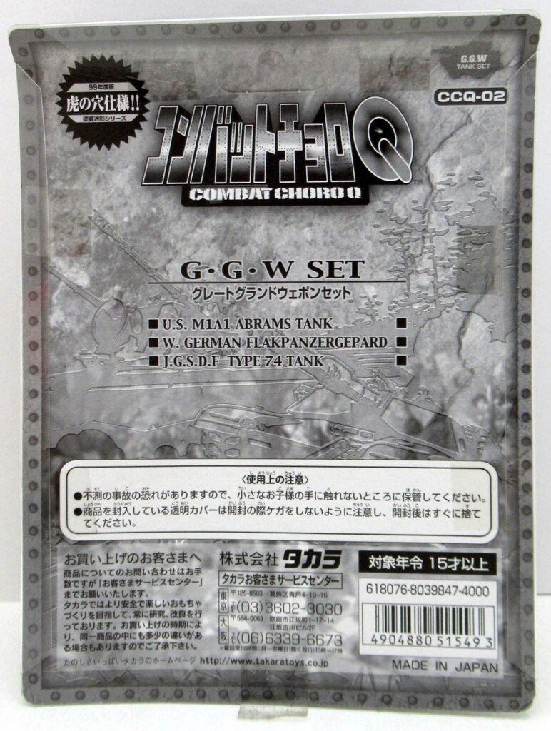 タカラ コンバットチョロQ G.G.Wセット CCQ-02 - メルカリ