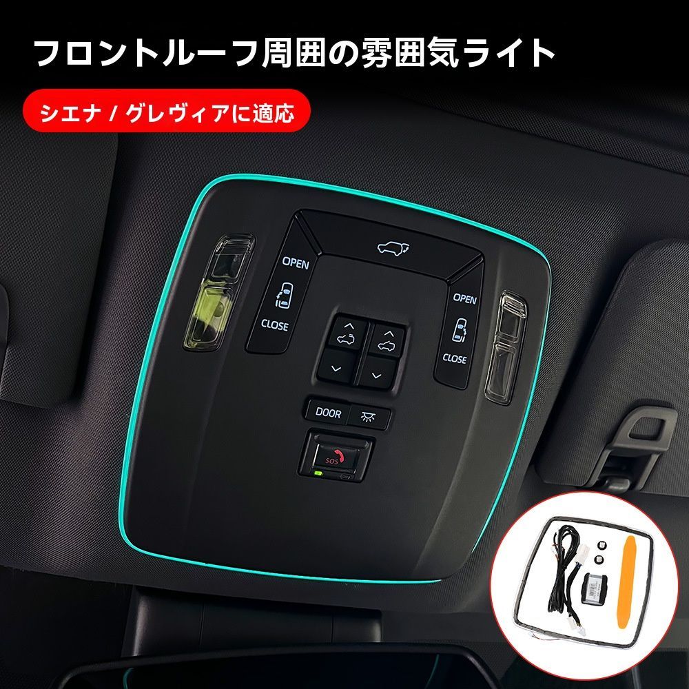 【送料無料】トヨタ シエナ/Sienna 2022〜2026 ルーフ ルームランプ周り LEDリング アンビエントライト 開閉連動 迎賓点灯 自動変色/白光 選択可 ABS 1個 カプラー式 無加工取付