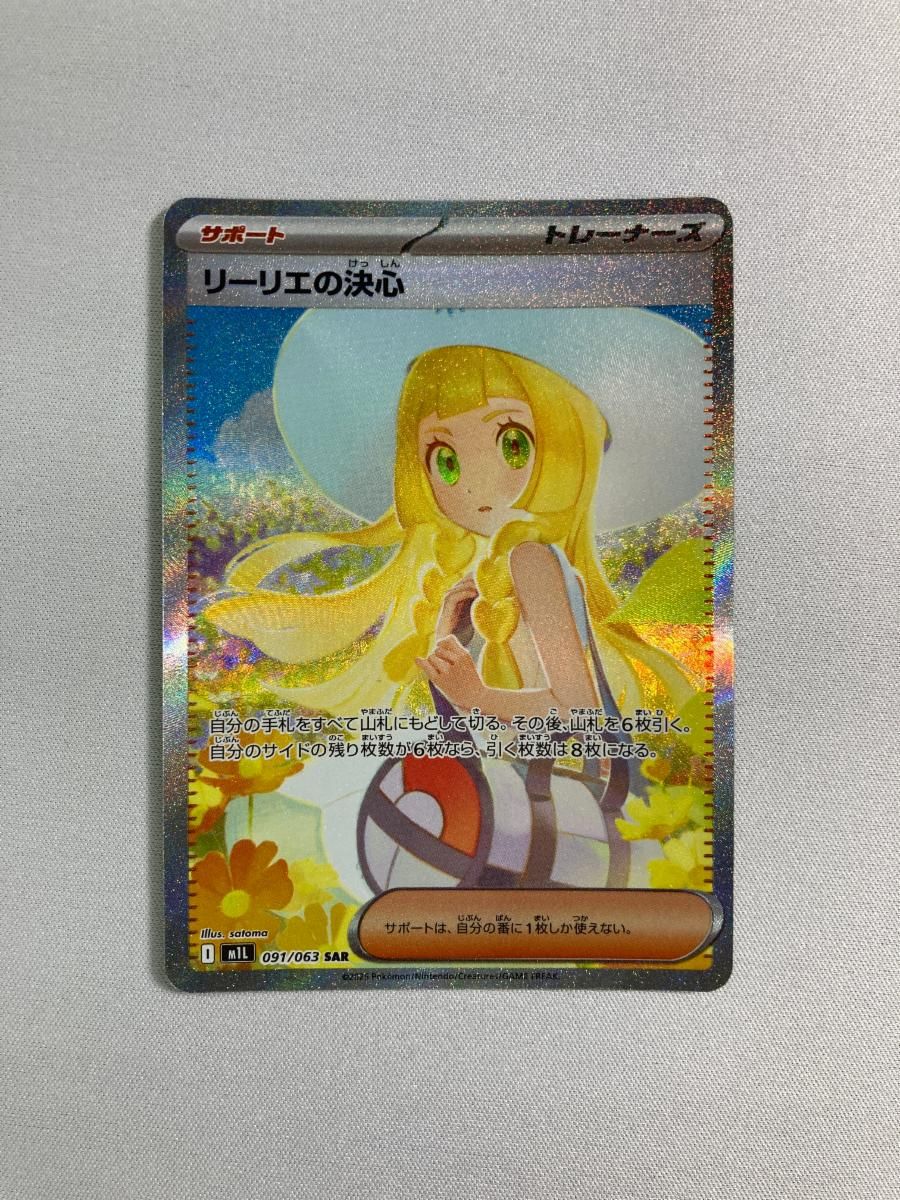 人気定番，お買い得 リーリエの決心 SAR [メガブレイブ] M1L 091/063 傷有り ポケモンカード ポケカ ポケモンカードゲーム