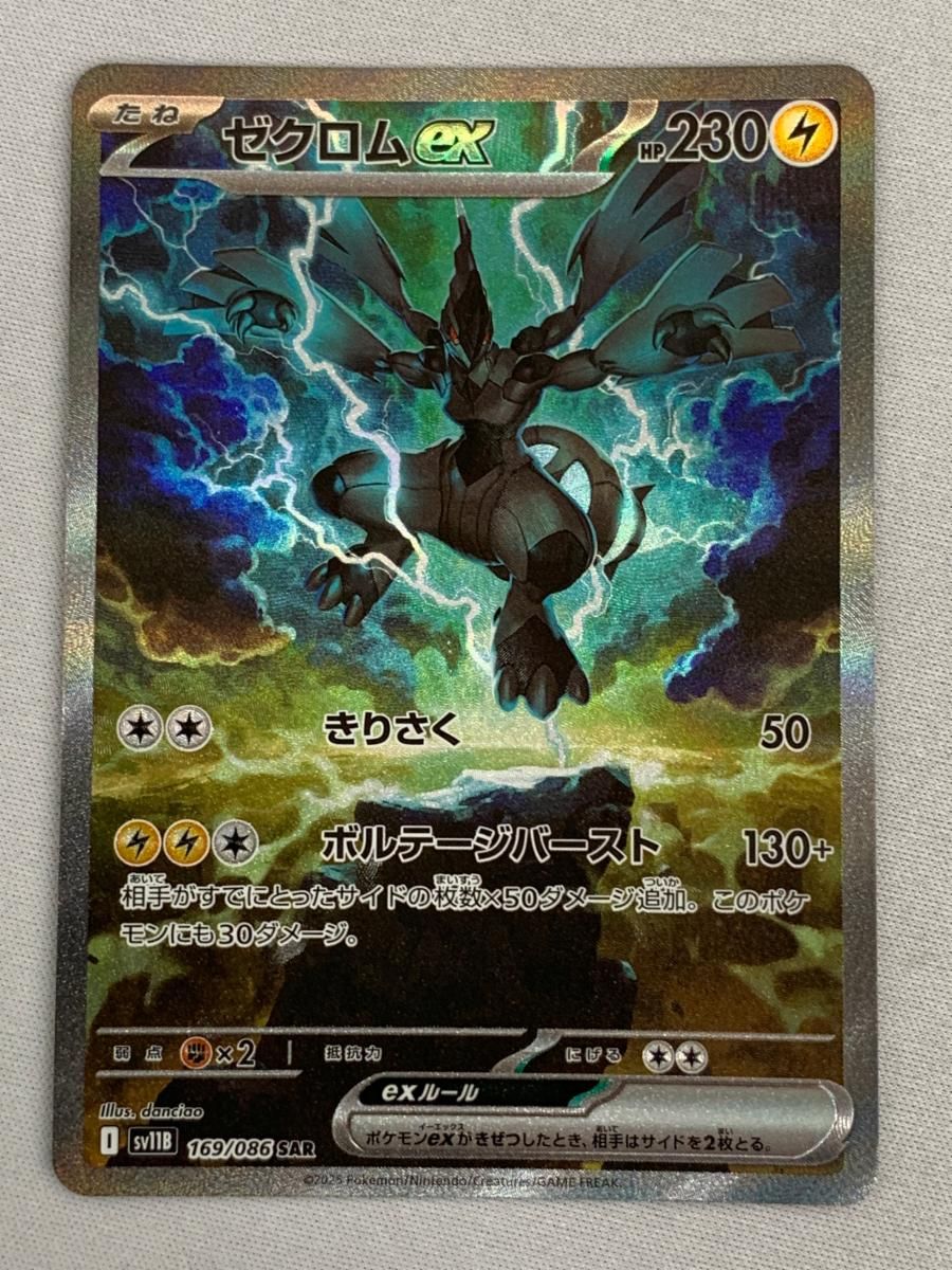 ゼクロムex SAR [ブラックボルト] SV11B 169/086 美品 ポケモンカード