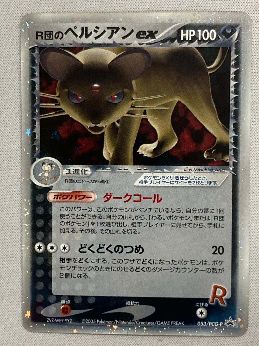 【PSA10】R団のペルシアンex バトルロードスプリング2005 R団のペルシアンex (バトルロードスプリング☆2005) 053/PCG-P 状態難