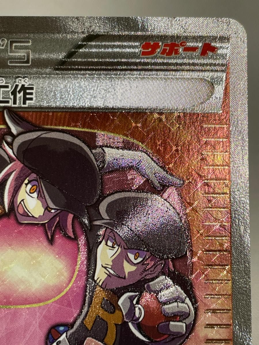 ロケット団の工作 SR [めざめる超王] XY10 087/078 傷有り ポケモン