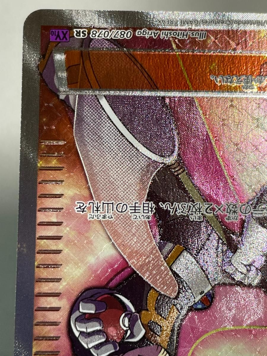 ロケット団の工作 SR [めざめる超王] XY10 087/078 傷有り ポケモン