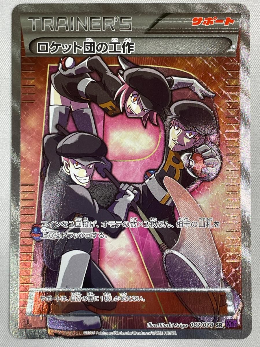ロケット団の工作 SR [めざめる超王] XY10 087/078 傷有り ポケモン